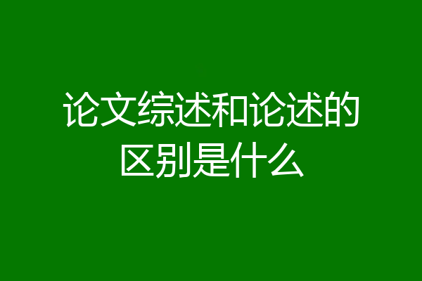 论文综述和论述的区别是什么