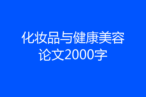 化妆品与健康美容论文2000字