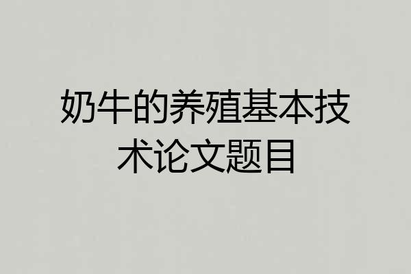 奶牛的养殖基本技术论文题目