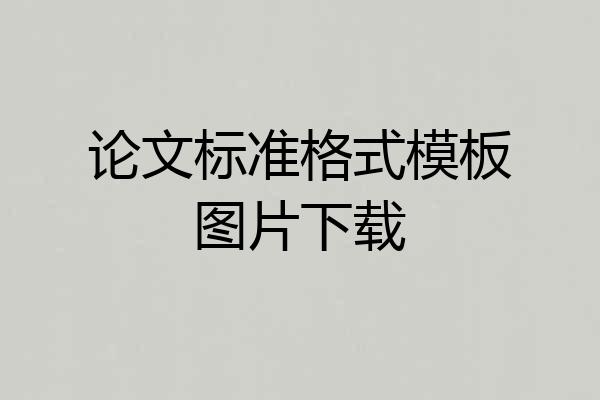 论文标准格式模板图片下载