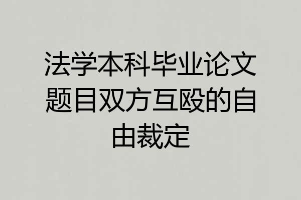 法学本科毕业论文题目双方互殴的自由裁定