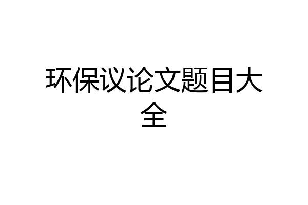 环保议论文题目大全