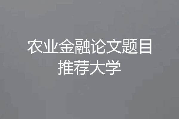 农业金融论文题目推荐大学
