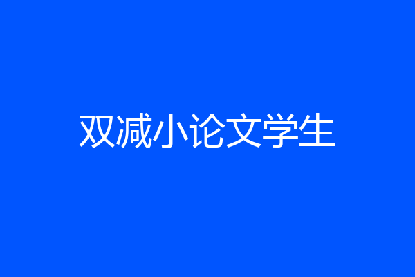 双减小论文学生