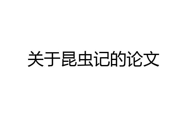 关于昆虫记的论文