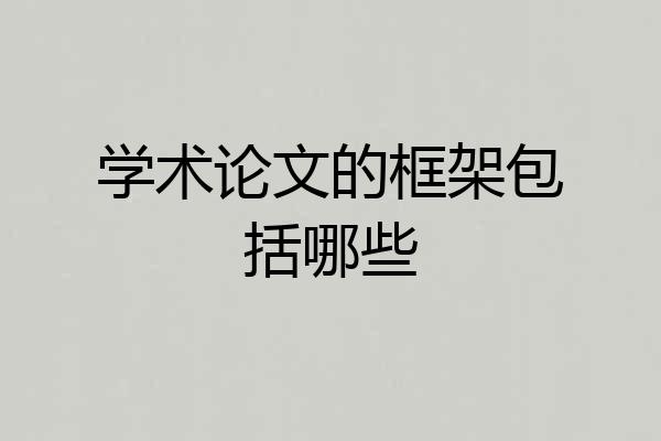 学术论文的框架包括哪些