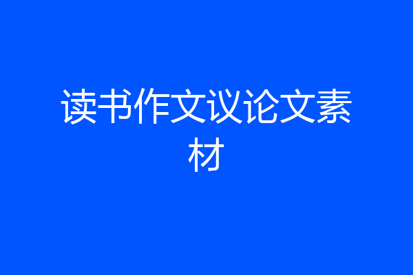 读书作文议论文素材