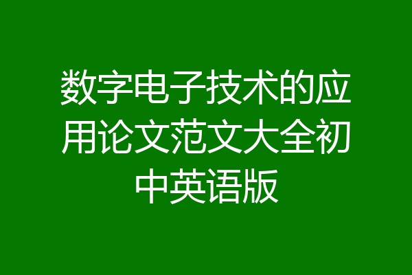 数字电子技术的应用论文范文大全初中英语版