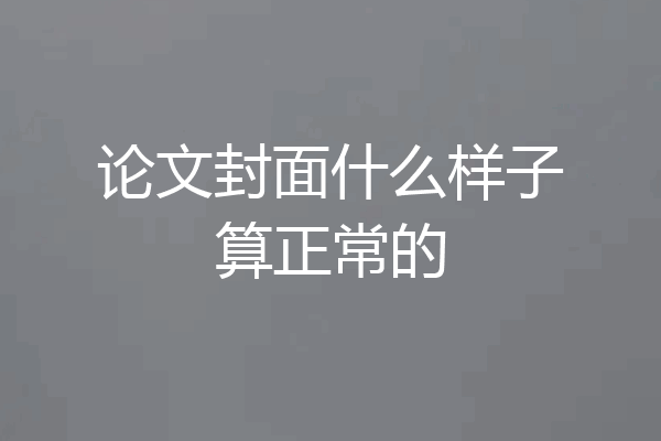 论文封面什么样子算正常的
