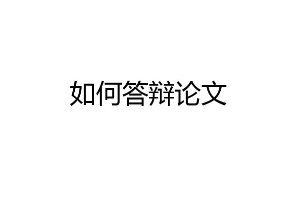 如何答辩论文