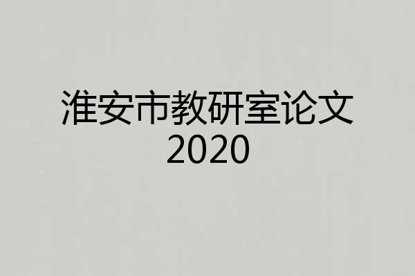淮安市教研室论文2020