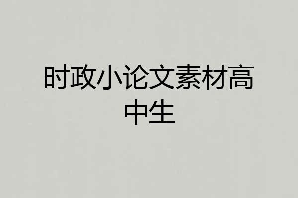 时政小论文素材高中生