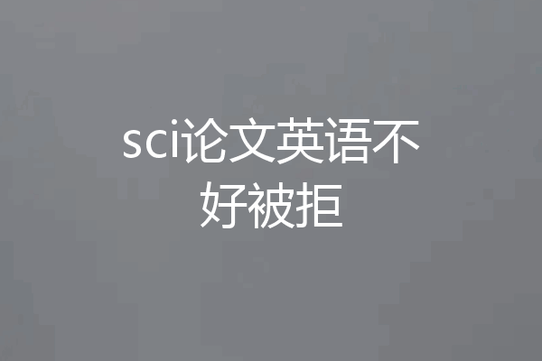 sci论文英语不好被拒