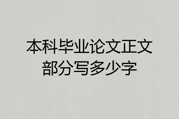 本科毕业论文正文部分写多少字