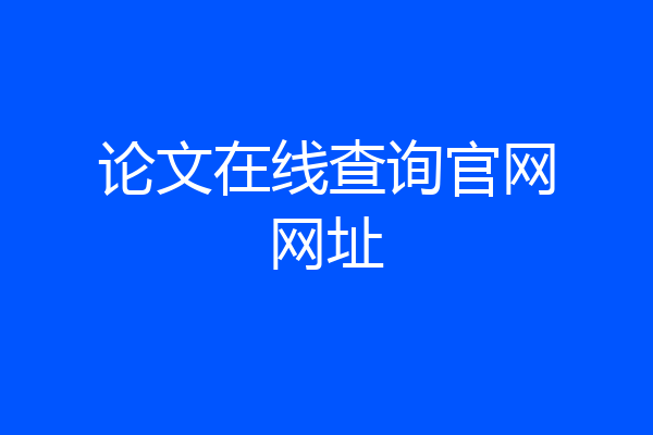 论文在线查询官网网址