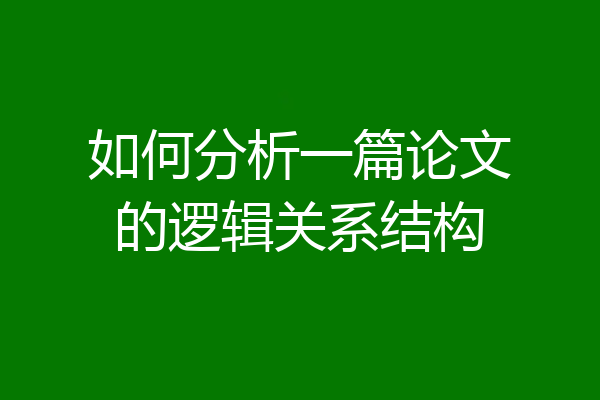 如何分析一篇论文的逻辑关系结构
