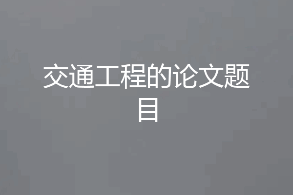 交通工程的论文题目