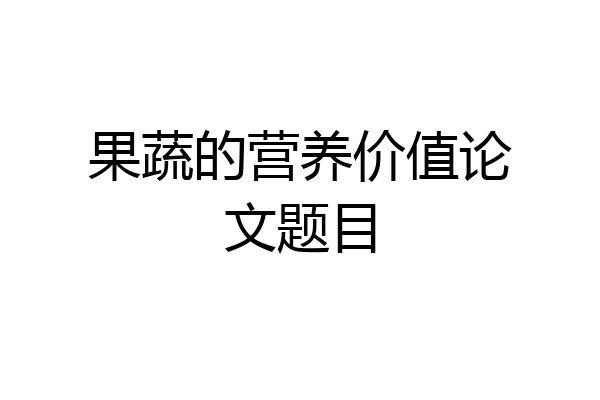 果蔬的营养价值论文题目