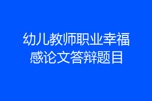 幼儿教师职业幸福感论文答辩题目