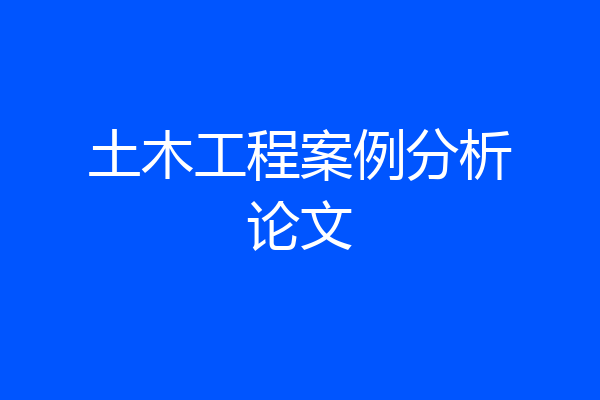 土木工程案例分析论文
