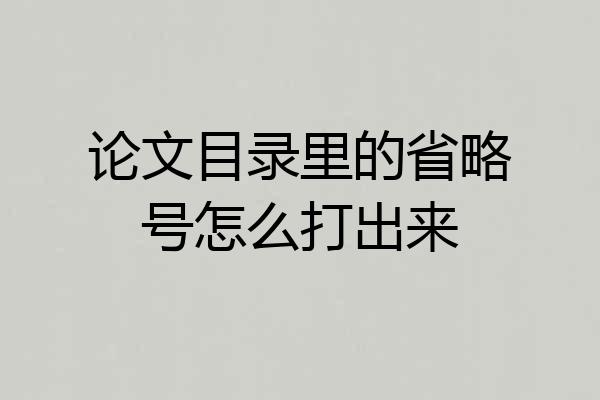 论文目录里的省略号怎么打出来