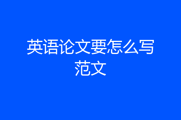 英语论文要怎么写范文