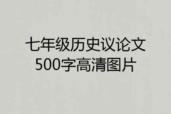 七年级历史议论文500字高清图片