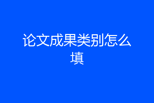 论文成果类别怎么填