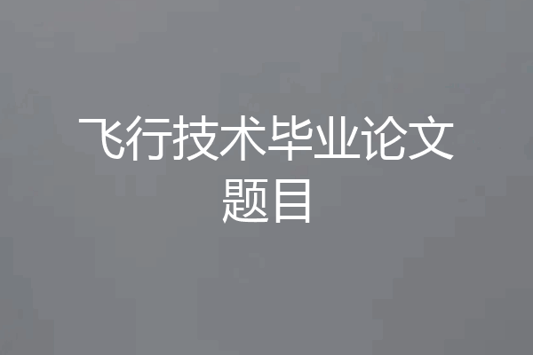 飞行技术毕业论文题目