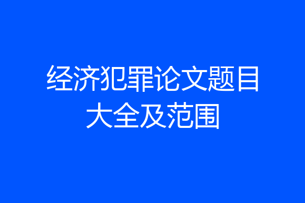 经济犯罪论文题目大全及范围