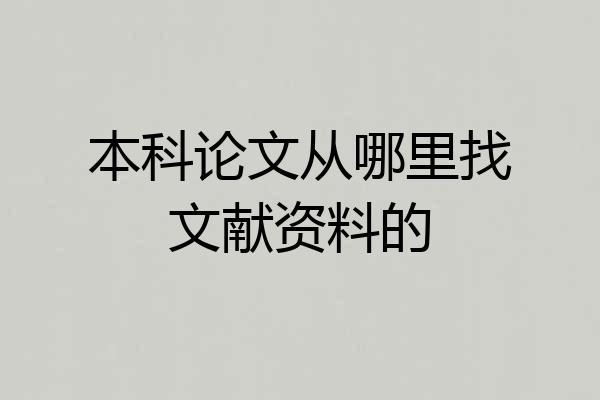 本科论文从哪里找文献资料的