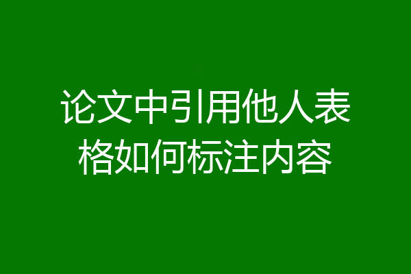 论文中引用他人表格如何标注内容
