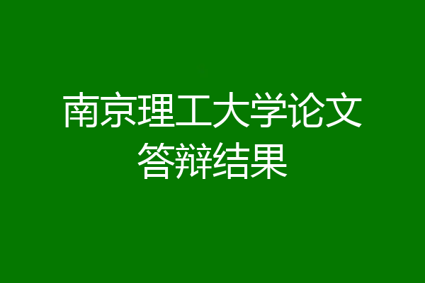 南京理工大学论文答辩结果