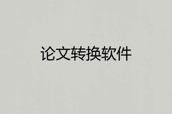 论文转换软件