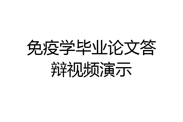 免疫学毕业论文答辩视频演示