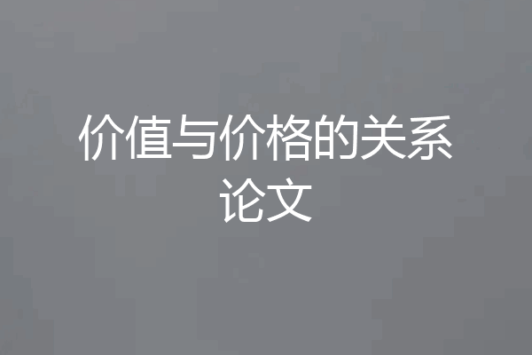 价值与价格的关系论文