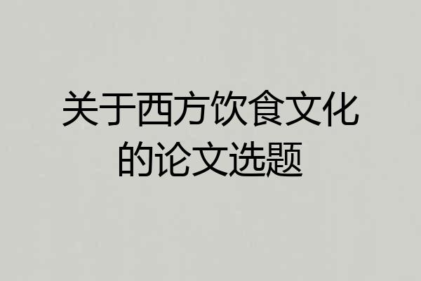 关于西方饮食文化的论文选题