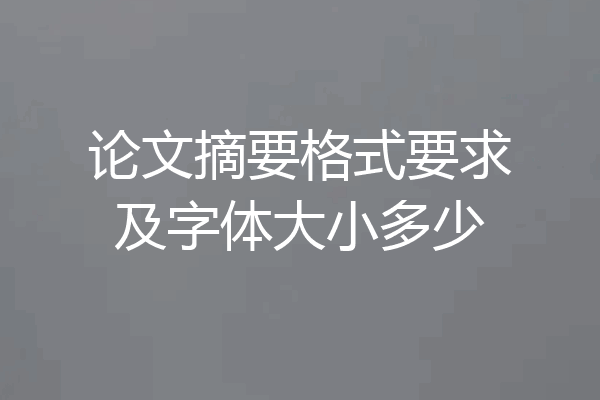 论文摘要格式要求及字体大小多少
