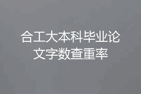 合工大本科毕业论文字数查重率