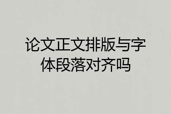 论文正文排版与字体段落对齐吗