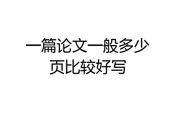 一篇论文一般多少页比较好写
