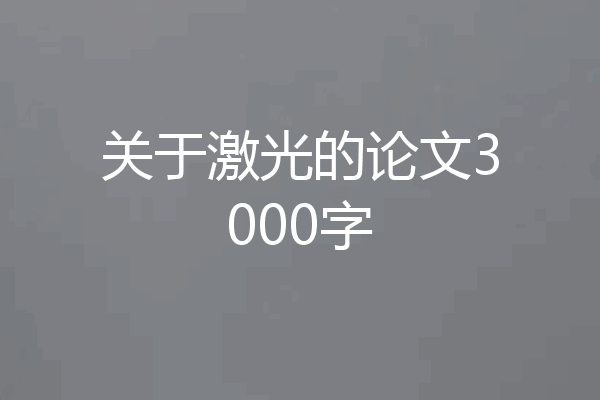 关于激光的论文3000字