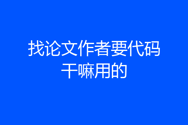找论文作者要代码干嘛用的