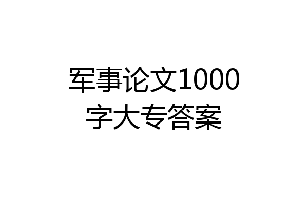 军事论文1000字大专答案