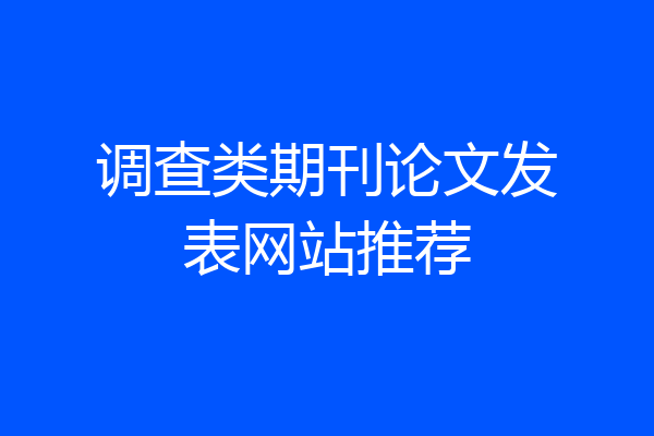 调查类期刊论文发表网站推荐
