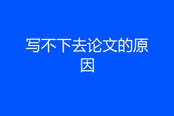 写不下去论文的原因