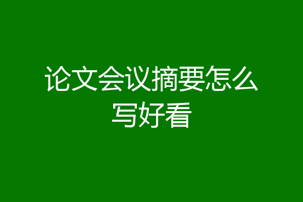 论文会议摘要怎么写好看