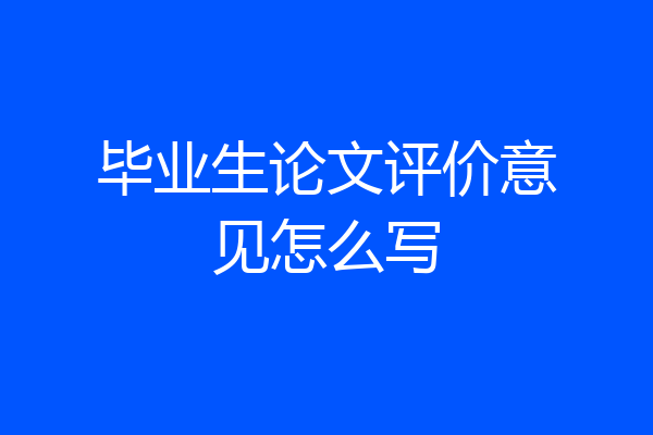 毕业生论文评价意见怎么写