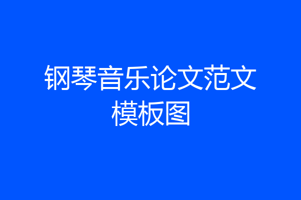 钢琴音乐论文范文模板图