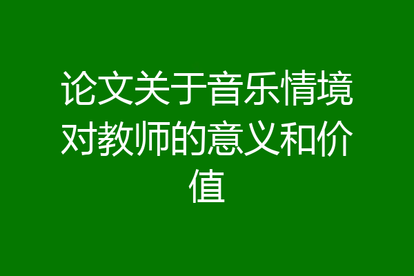 论文关于音乐情境对教师的意义和价值